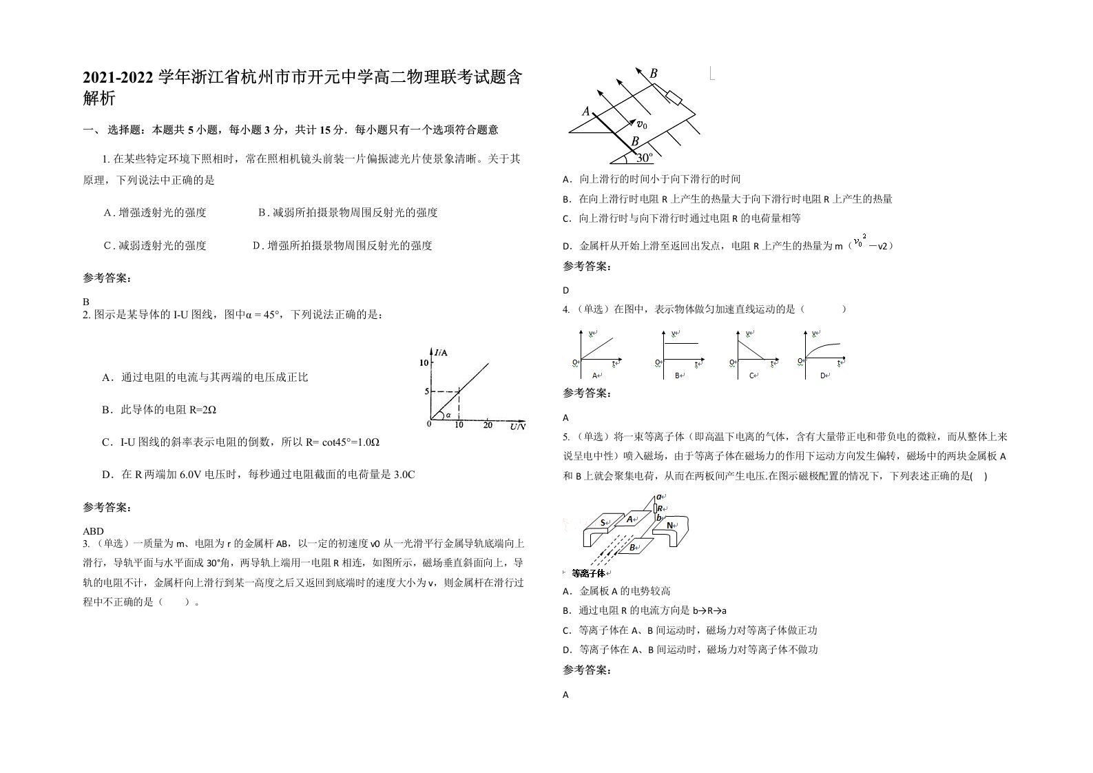 2021-2022学年浙江省杭州市市开元中学高二物理联考试题含解析