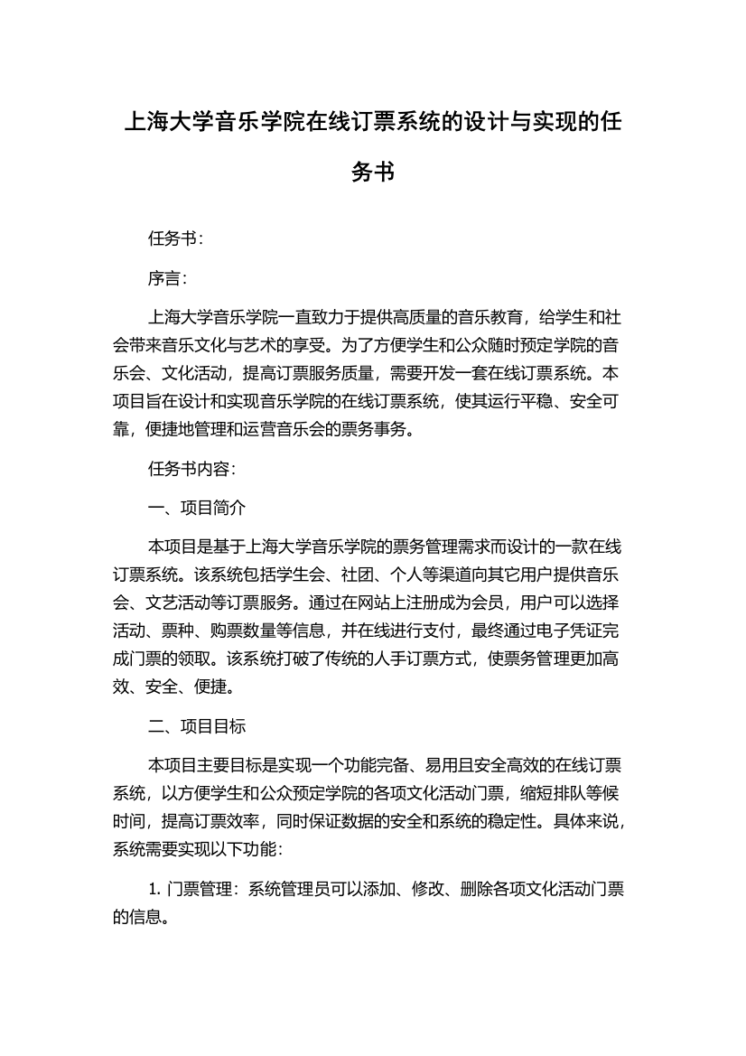 上海大学音乐学院在线订票系统的设计与实现的任务书