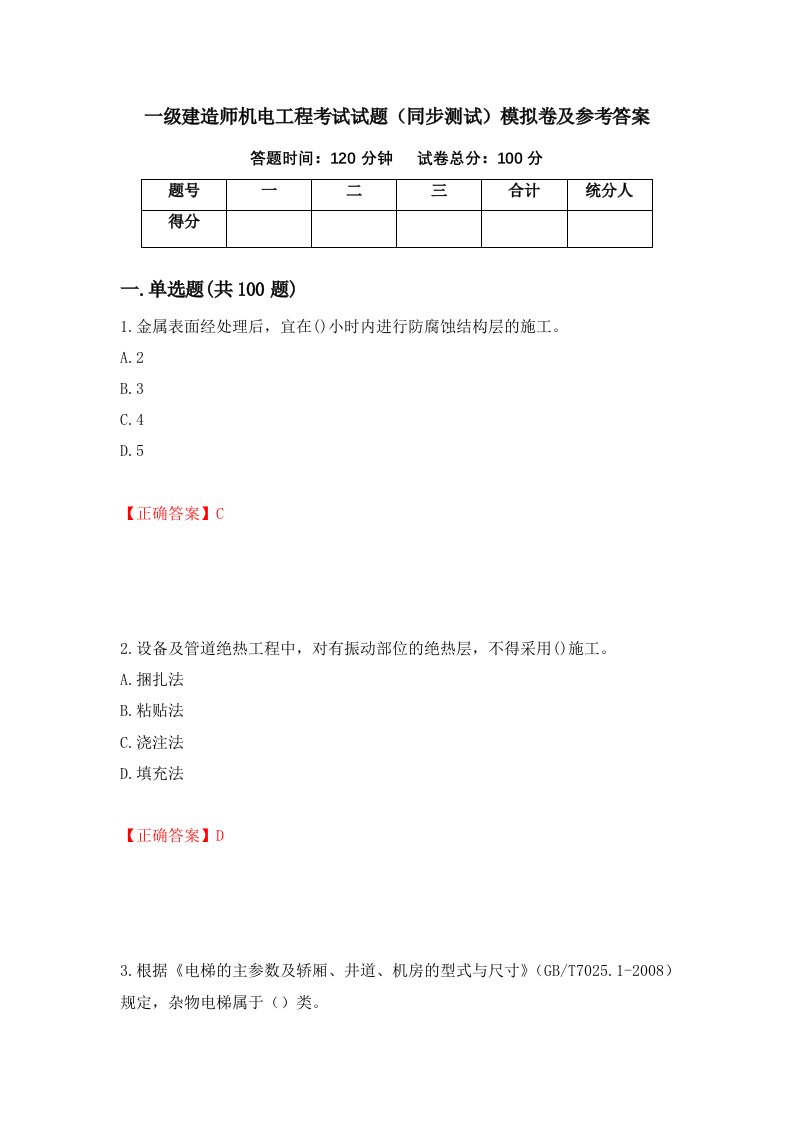 一级建造师机电工程考试试题同步测试模拟卷及参考答案第80套