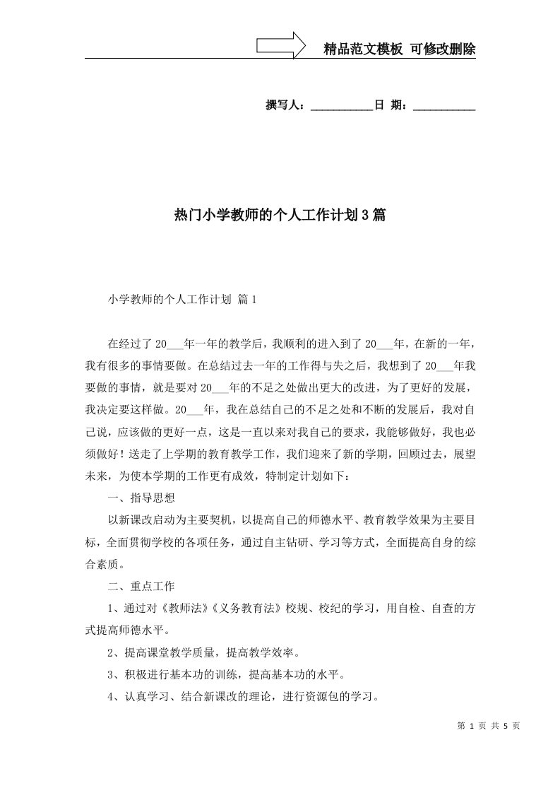 热门小学教师的个人工作计划3篇