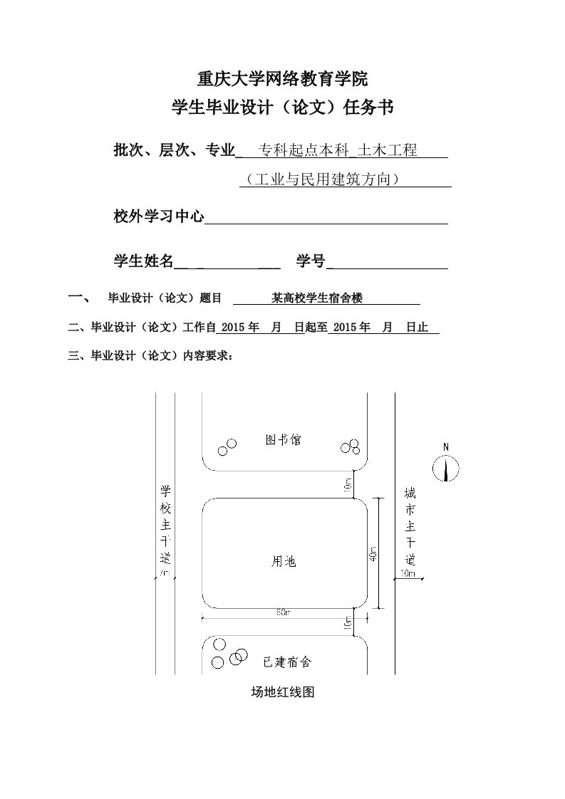 2015春毕业设计任务书(工民建)---某高校学生宿舍楼设计任务书【最新】