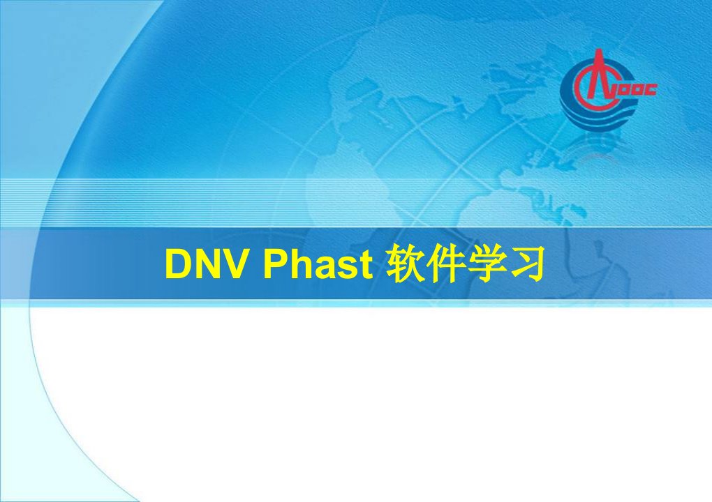 dnv-phast-软件讲解ppt演示幻灯片