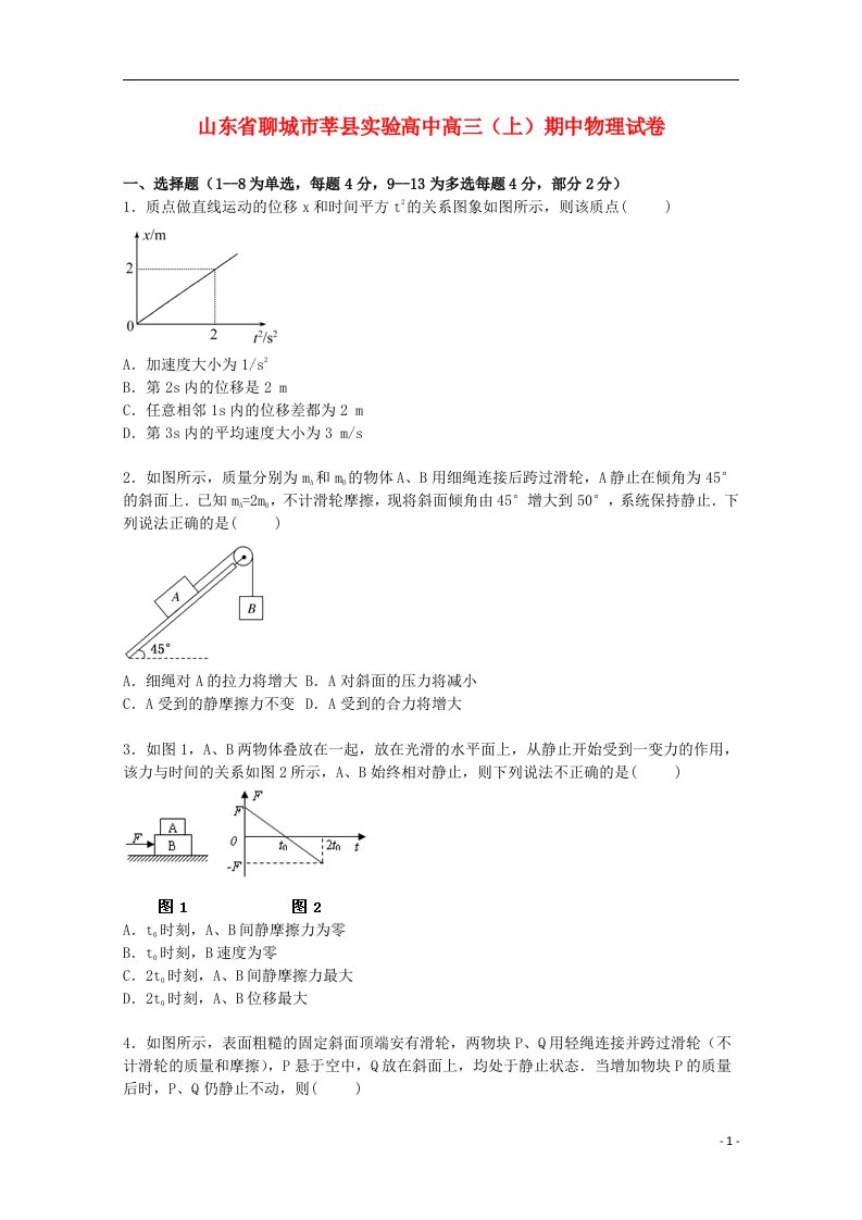 山东省聊城市莘县实验高中高三物理上学期期中试题（含解析）