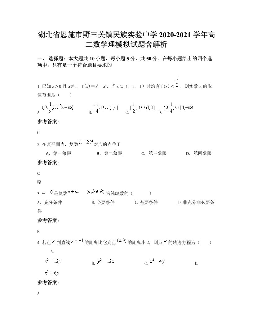 湖北省恩施市野三关镇民族实验中学2020-2021学年高二数学理模拟试题含解析