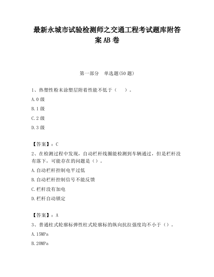 最新永城市试验检测师之交通工程考试题库附答案AB卷