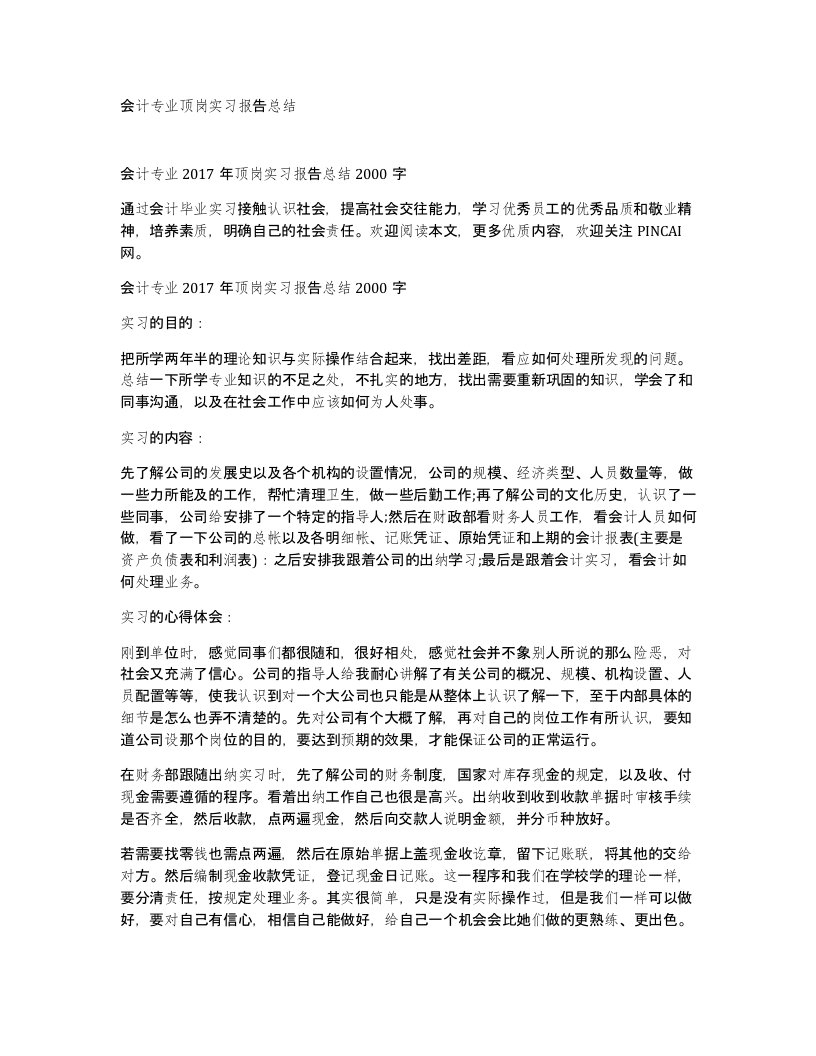 会计专业顶岗实习报告总结