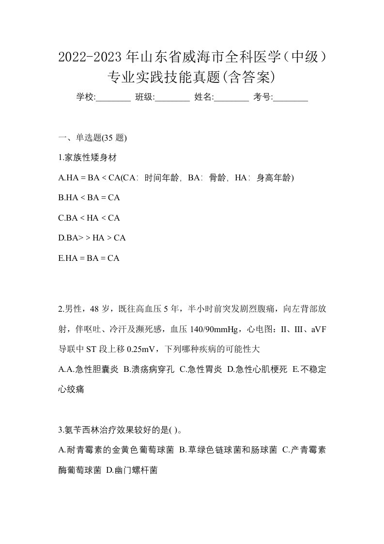 2022-2023年山东省威海市全科医学中级专业实践技能真题含答案