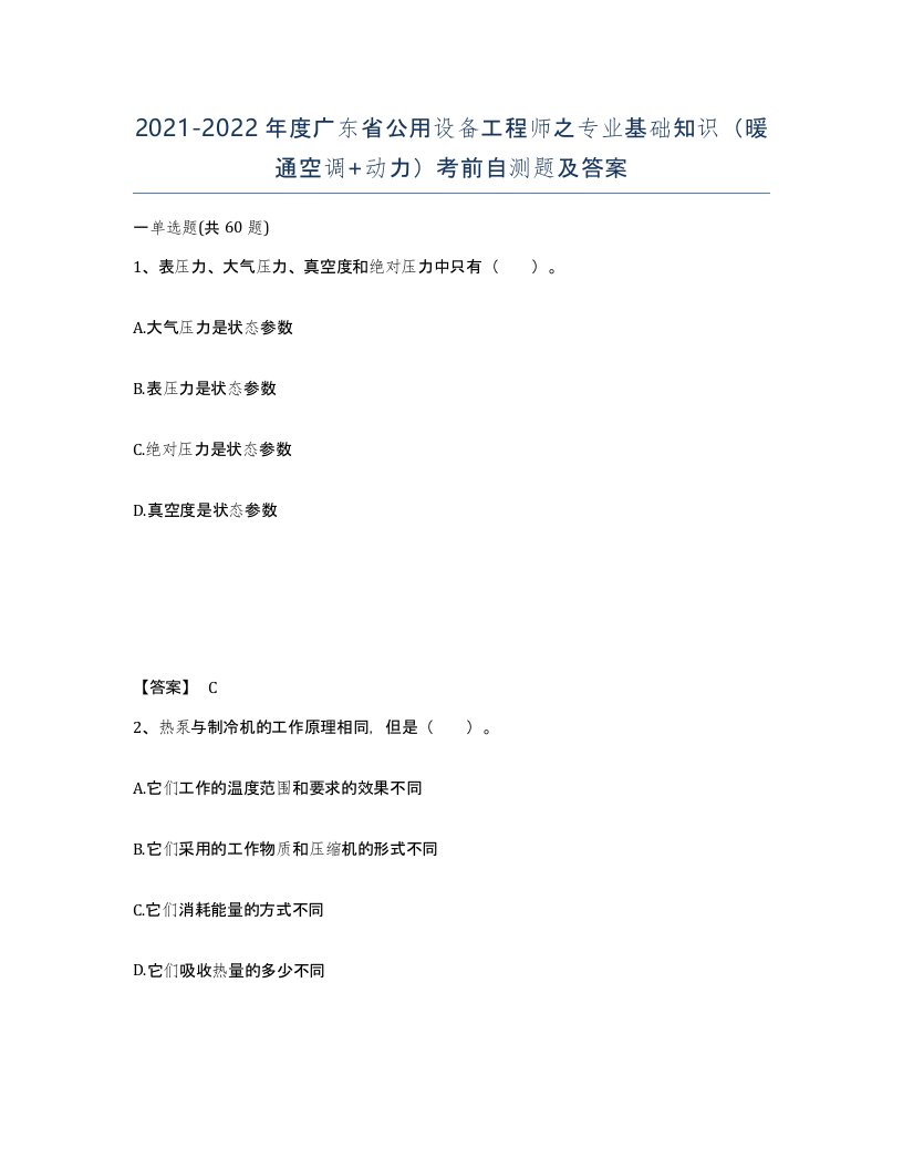 2021-2022年度广东省公用设备工程师之专业基础知识暖通空调动力考前自测题及答案