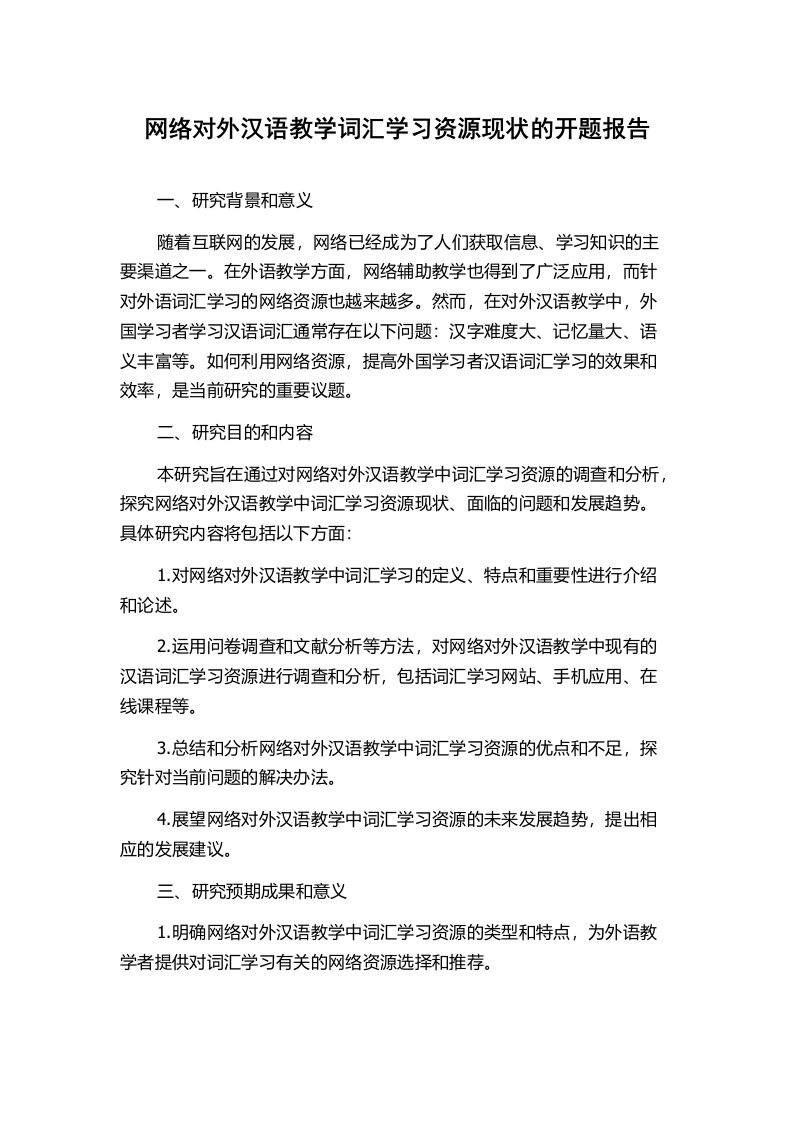 网络对外汉语教学词汇学习资源现状的开题报告