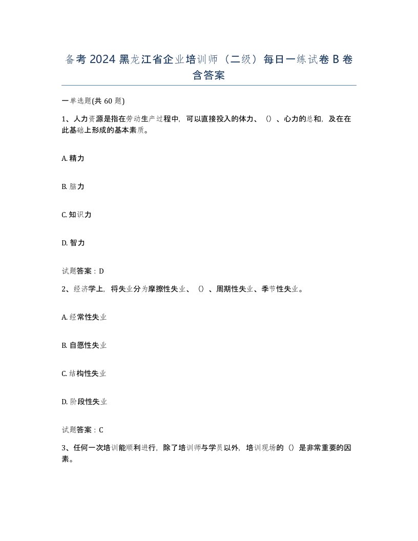 备考2024黑龙江省企业培训师二级每日一练试卷B卷含答案