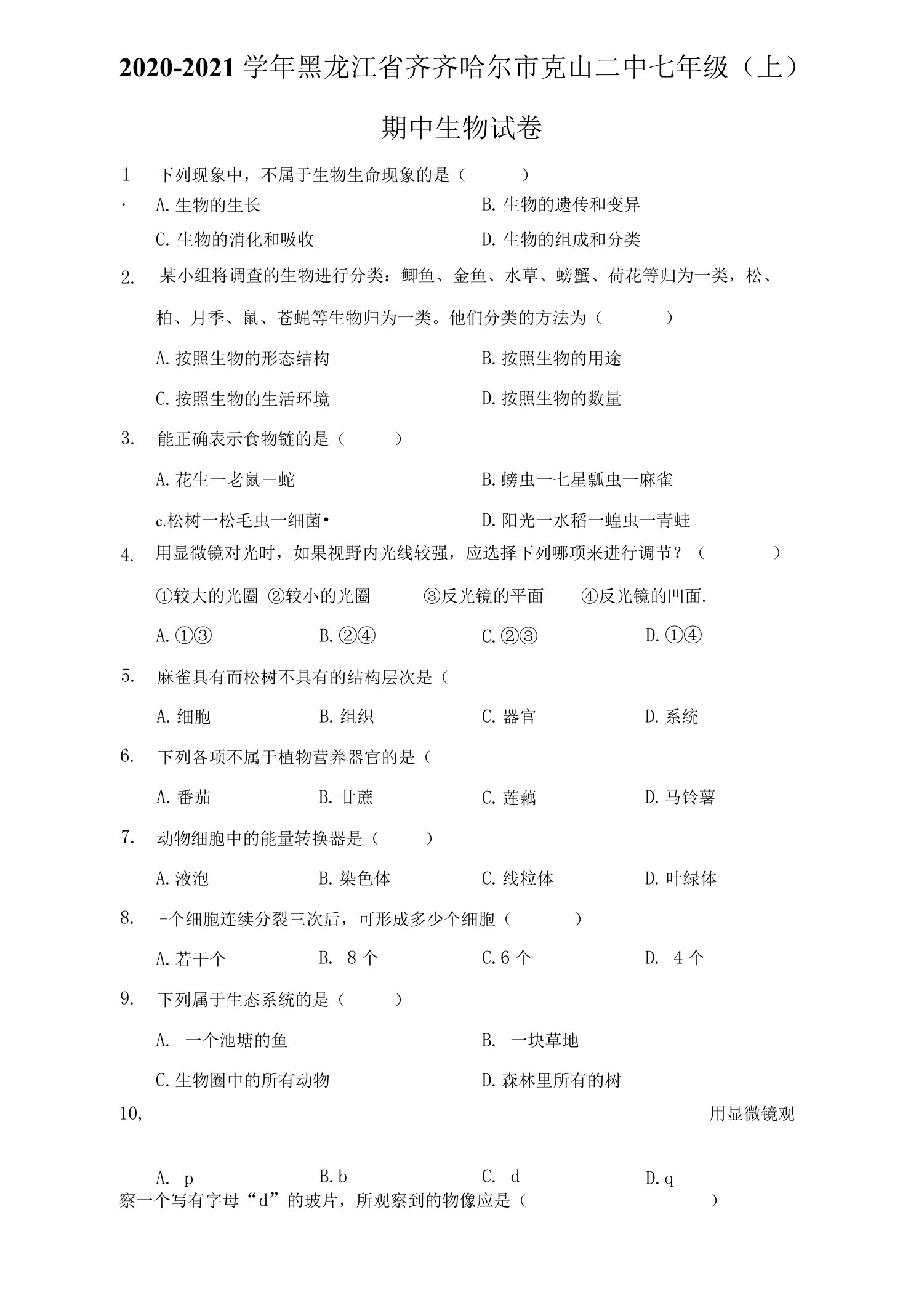 2020-2021学年黑龙江省齐齐哈尔市克山二中七年级（上）期中生物试卷（附答案详解）