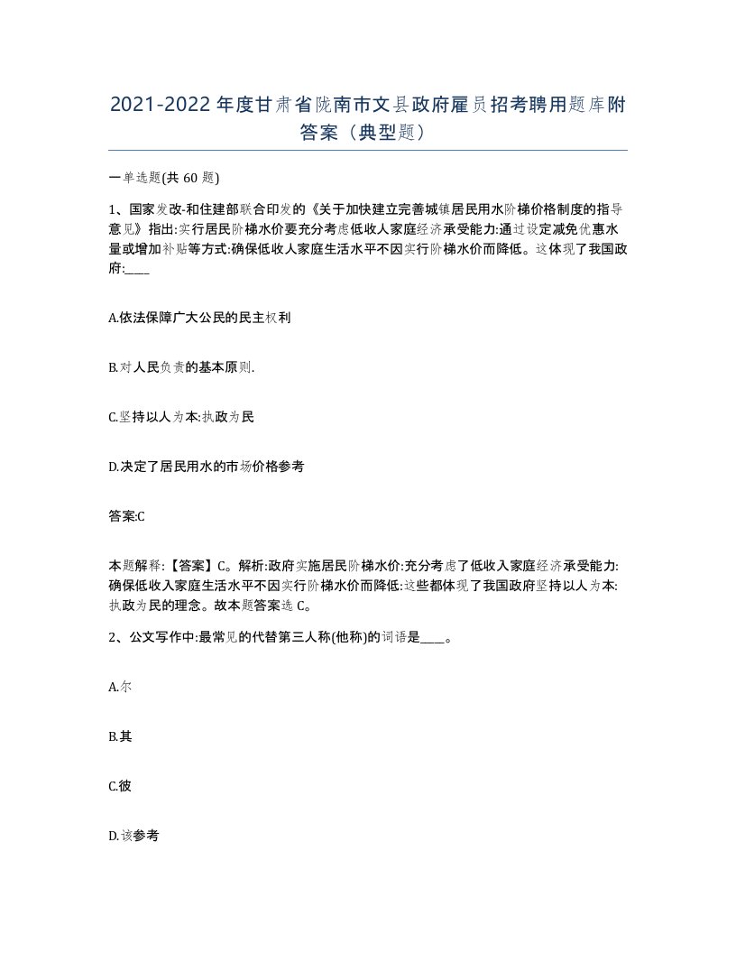 2021-2022年度甘肃省陇南市文县政府雇员招考聘用题库附答案典型题