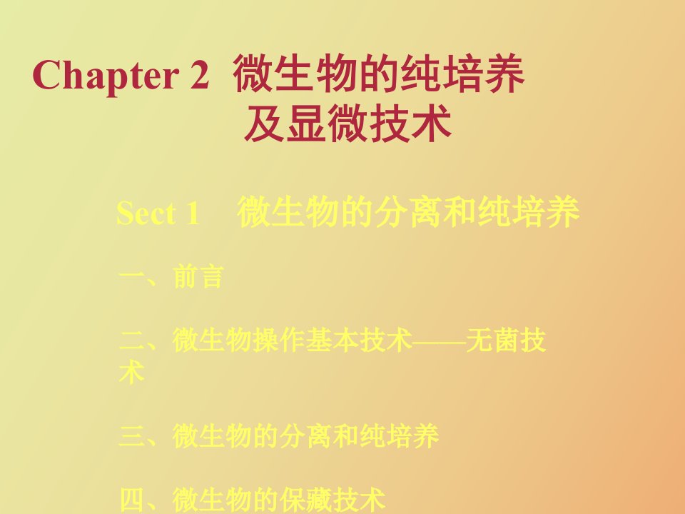 微生物的纯培养及显微技术