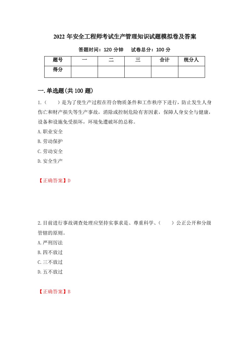 2022年安全工程师考试生产管理知识试题模拟卷及答案第83次