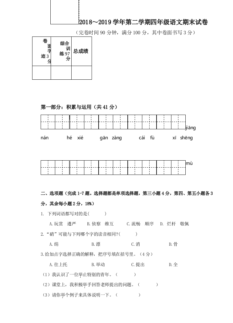 四年级下册语文期末试卷附答案