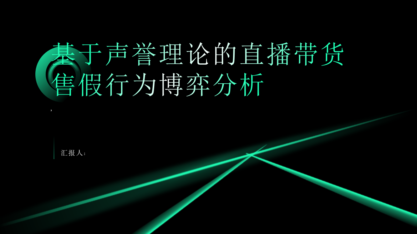 基于声誉理论的直播带货售假行为博弈分析