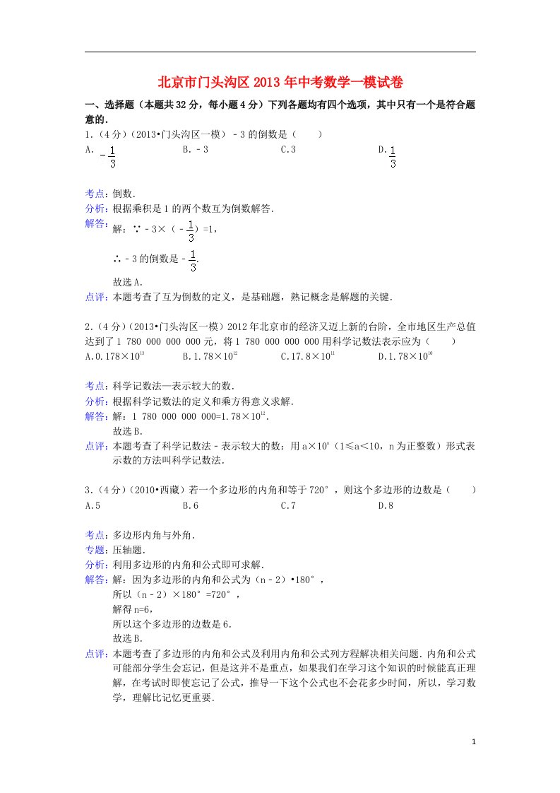 北京市门头沟区中考数学一模试卷（解析版）