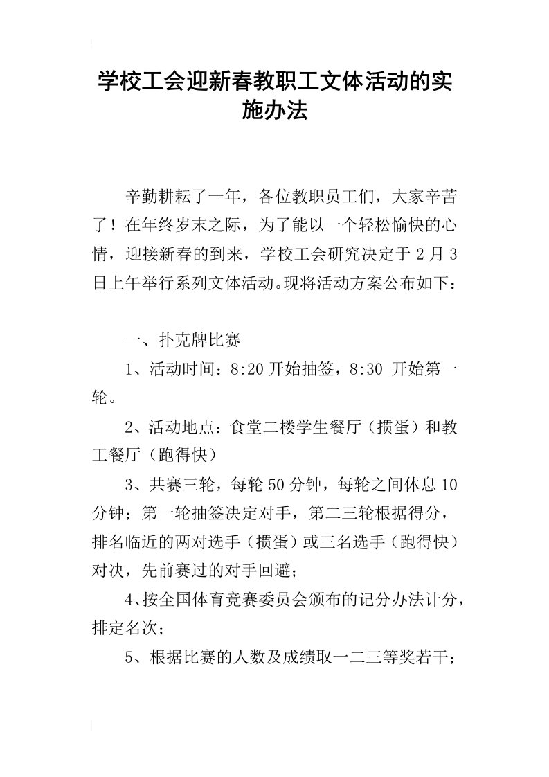 学校工会迎新春教职工文体活动的实施办法