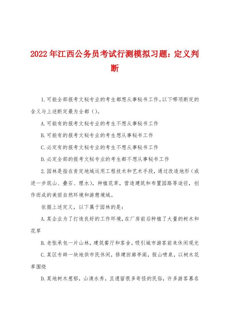 2022年江西公务员考试行测模拟习题：定义判断