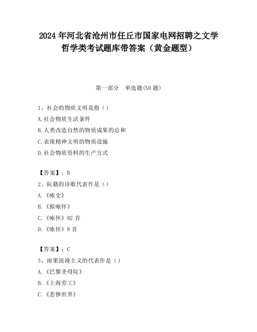 2024年河北省沧州市任丘市国家电网招聘之文学哲学类考试题库带答案（黄金题型）