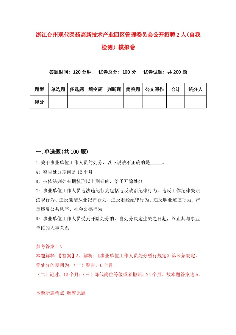 浙江台州现代医药高新技术产业园区管理委员会公开招聘2人自我检测模拟卷第2版