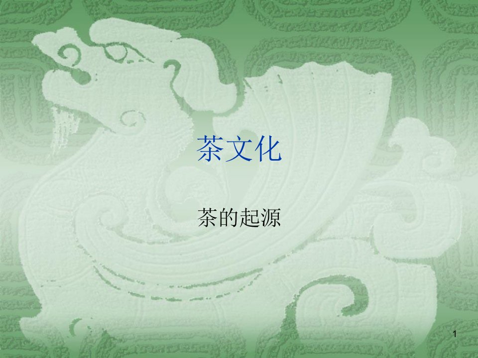 茶文化第二章茶起源与发展1