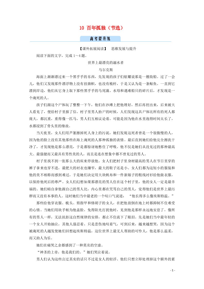 2021_2022学年新教材高中语文第三单元10百年孤独节选提升练习含解析新人教版选择性必修上册20210522110