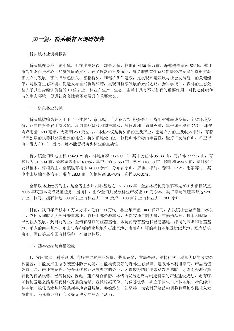 桥头镇林业调研报告[修改版]