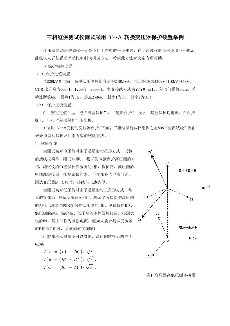 三相继保仪差动试验举例