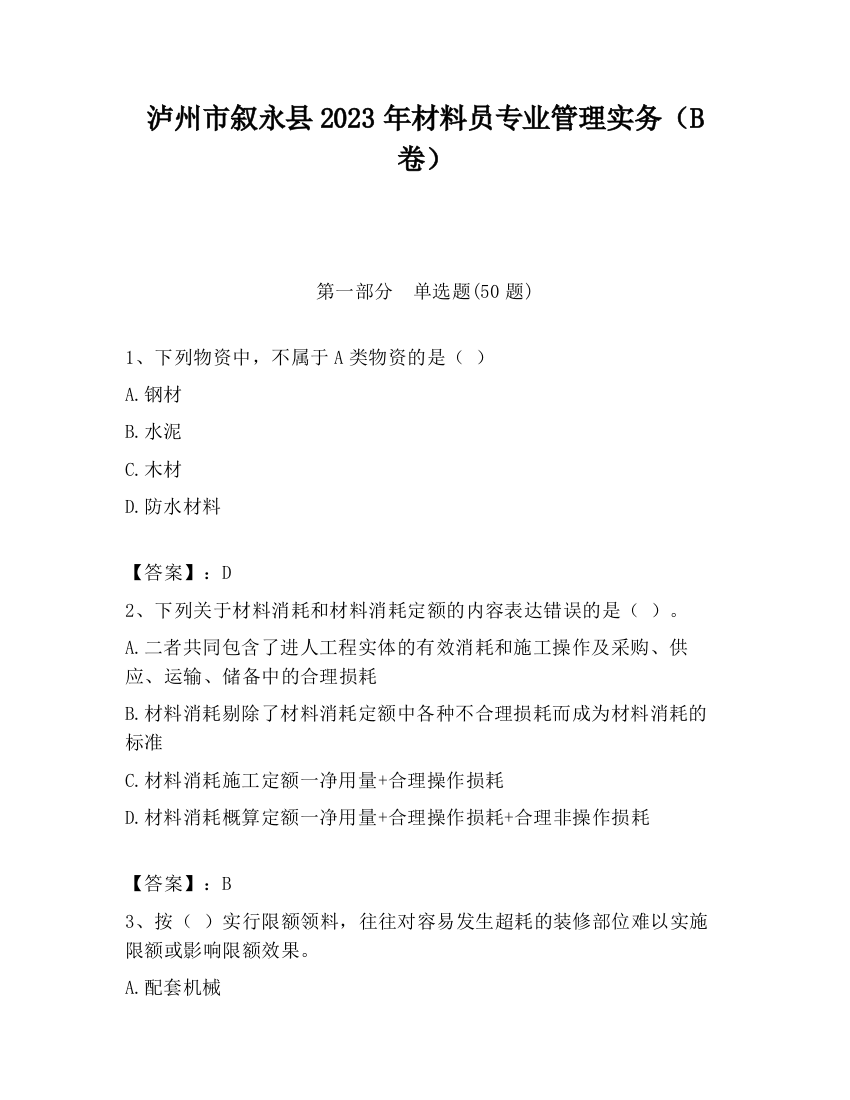 泸州市叙永县2023年材料员专业管理实务（B卷）