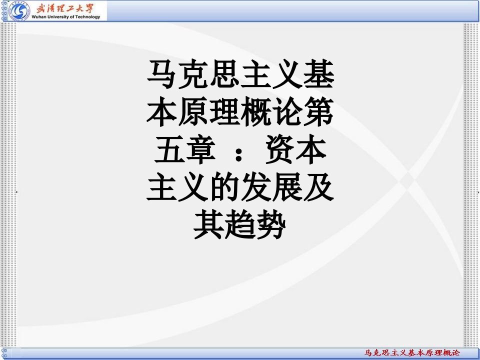 马克思主义基本原理概论第五章资本主义的发展及其趋势经典课件