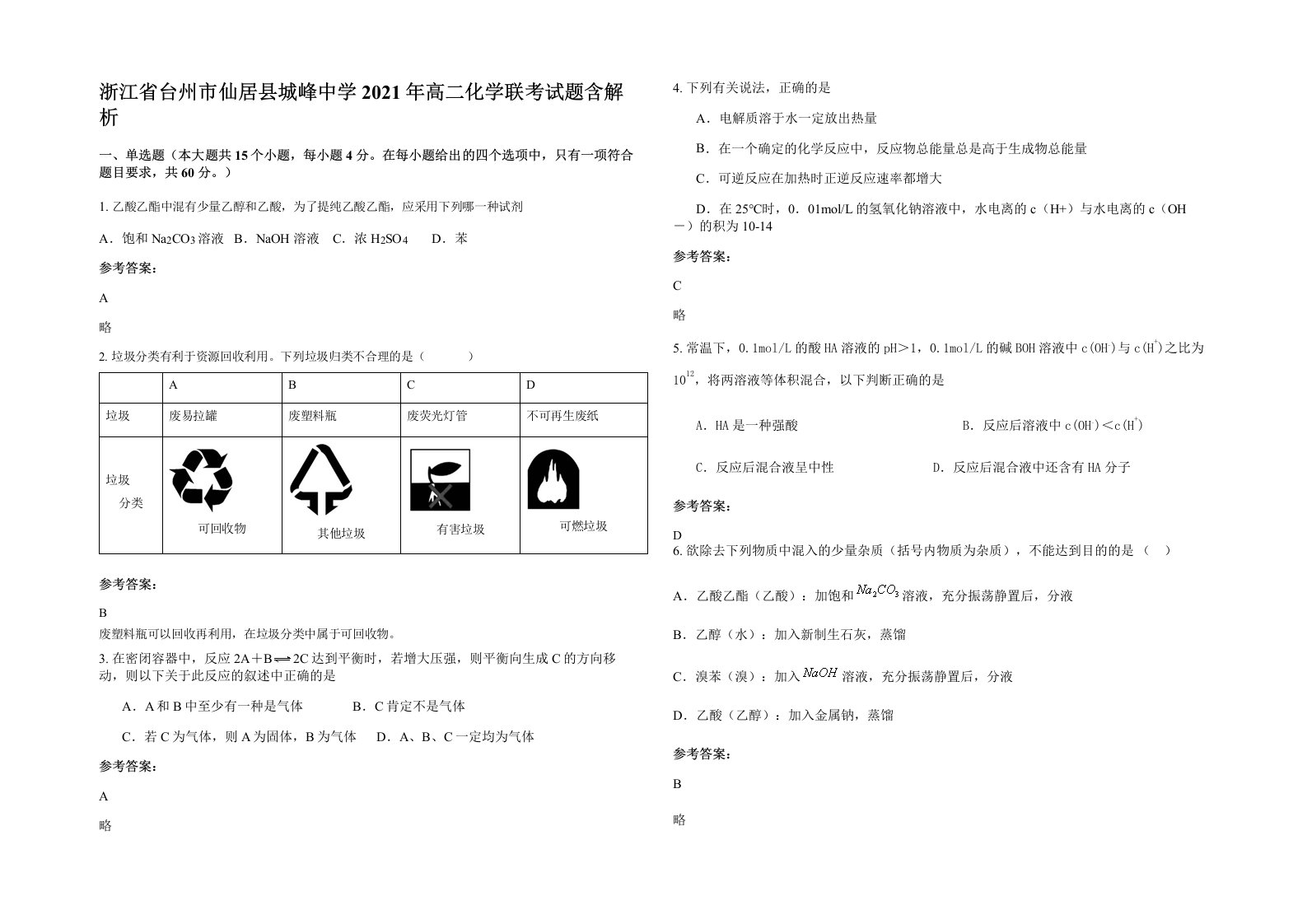 浙江省台州市仙居县城峰中学2021年高二化学联考试题含解析