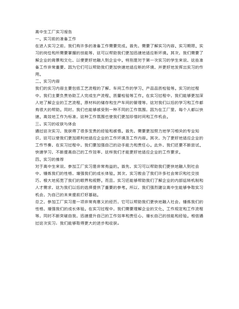 高中生工厂实习报告范文