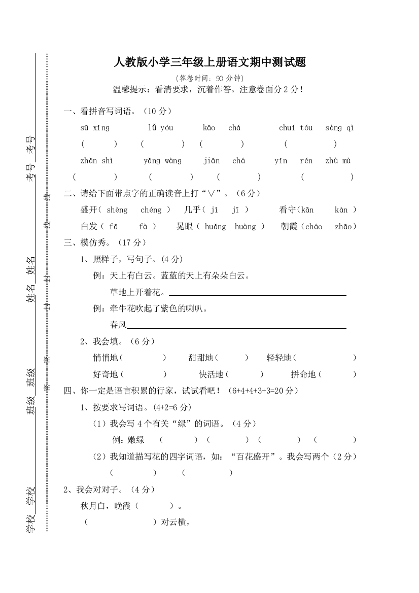 人教版小学三年级上册语文期中试卷12