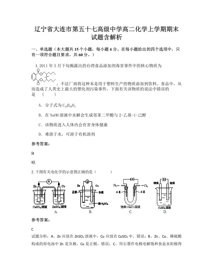 辽宁省大连市第五十七高级中学高二化学上学期期末试题含解析