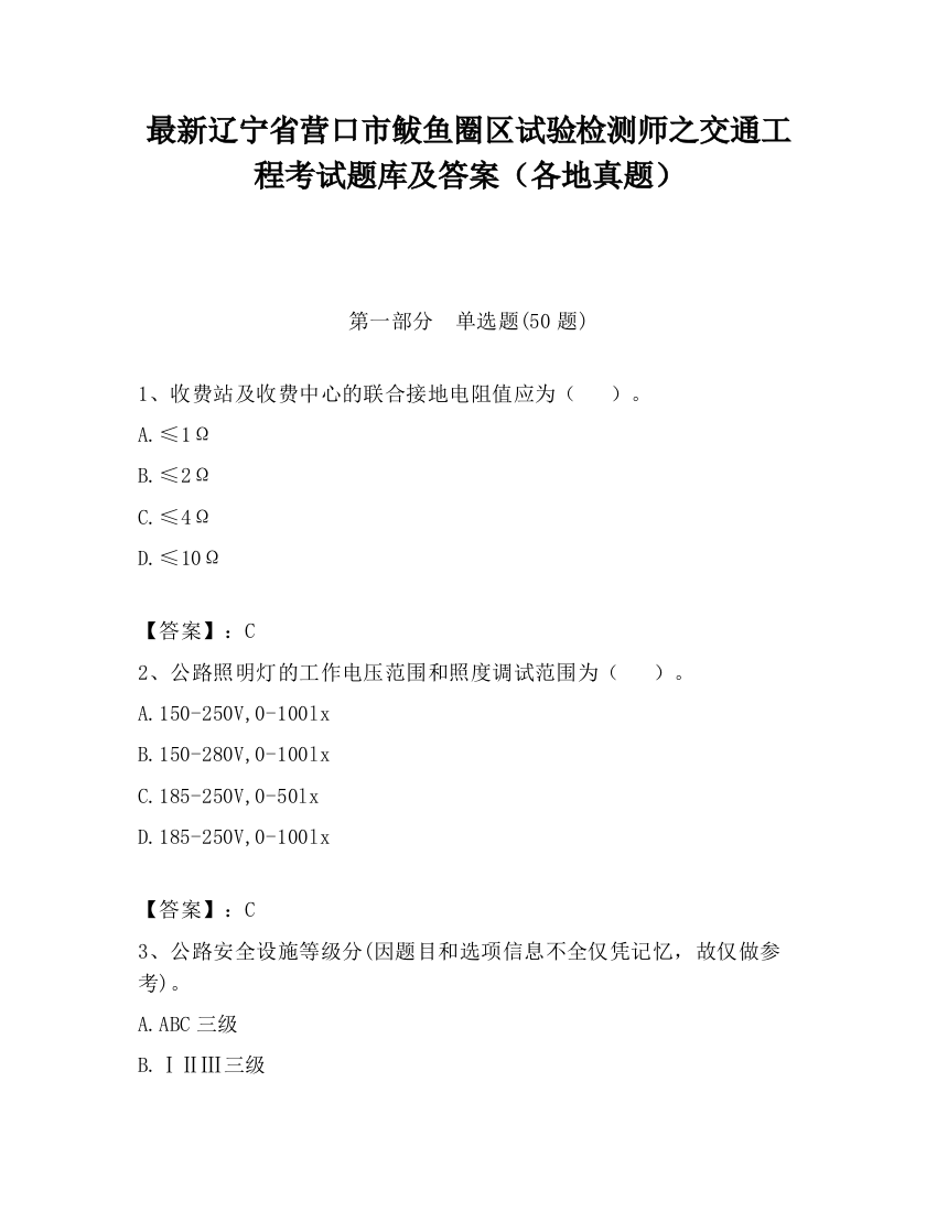 最新辽宁省营口市鲅鱼圈区试验检测师之交通工程考试题库及答案（各地真题）