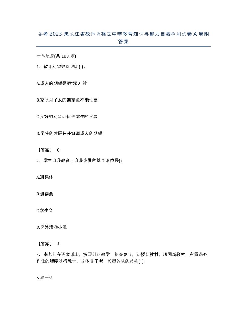 备考2023黑龙江省教师资格之中学教育知识与能力自我检测试卷A卷附答案