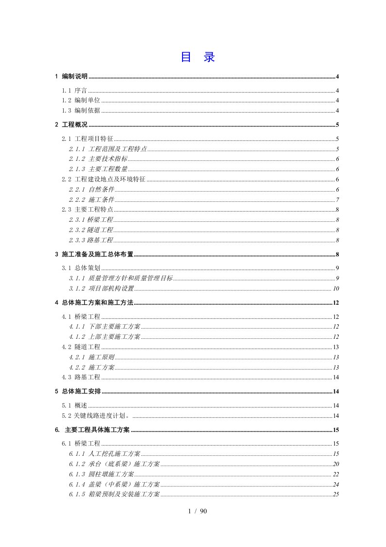 青兰高速公路某合同段施工组织设计