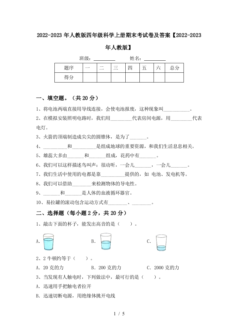 2022-2023年人教版四年级科学上册期末考试卷及答案【2022-2023年人教版】