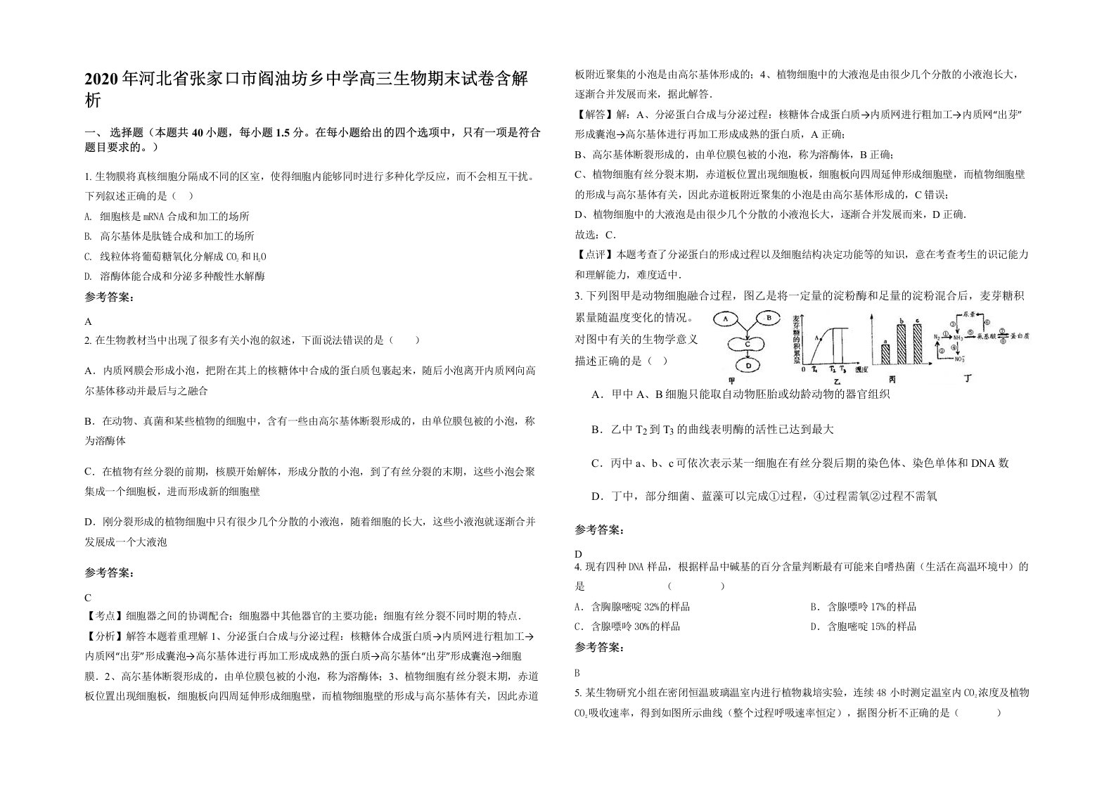 2020年河北省张家口市阎油坊乡中学高三生物期末试卷含解析