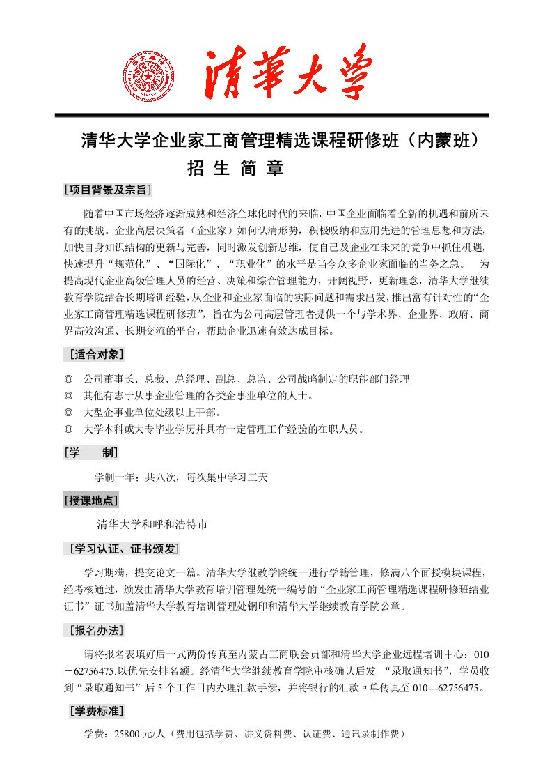 清华大学企业家工商管理精选课程研修班(内蒙班)