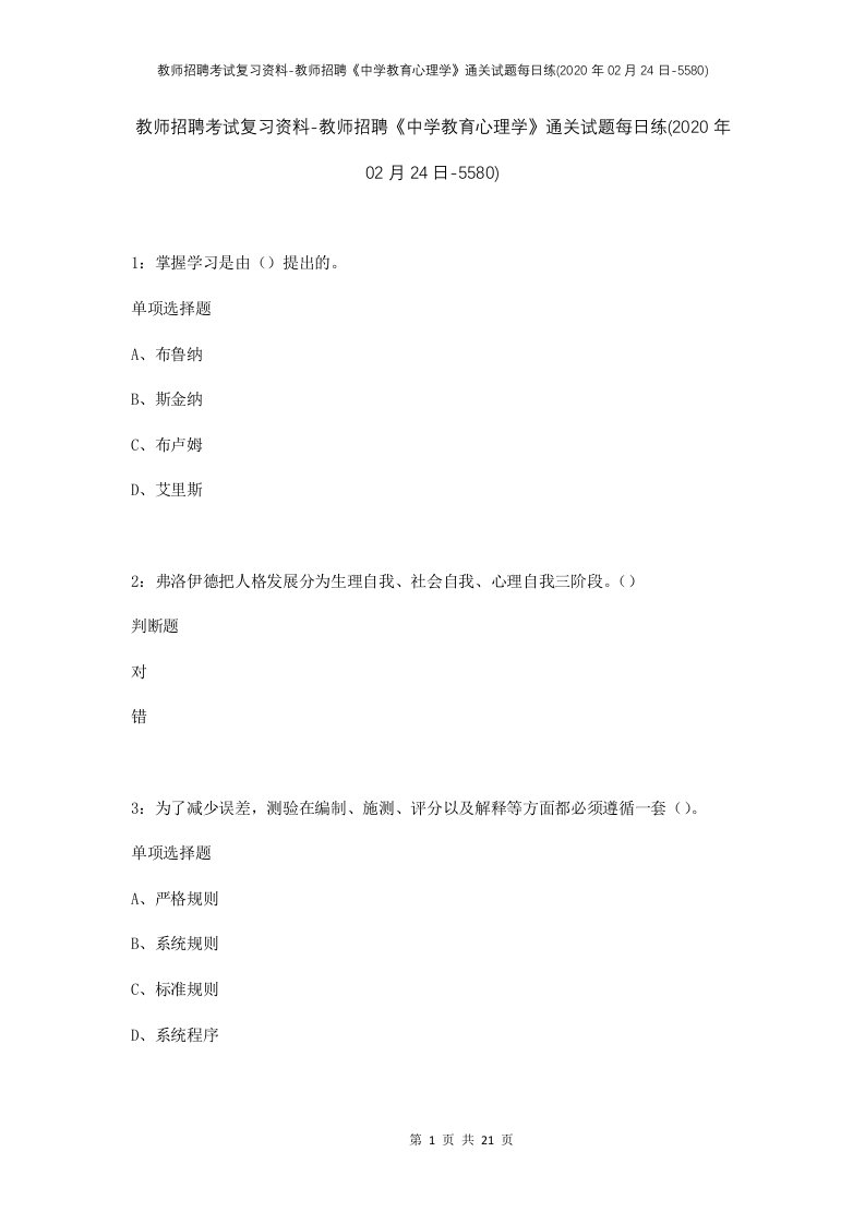 教师招聘考试复习资料-教师招聘中学教育心理学通关试题每日练2020年02月24日-5580