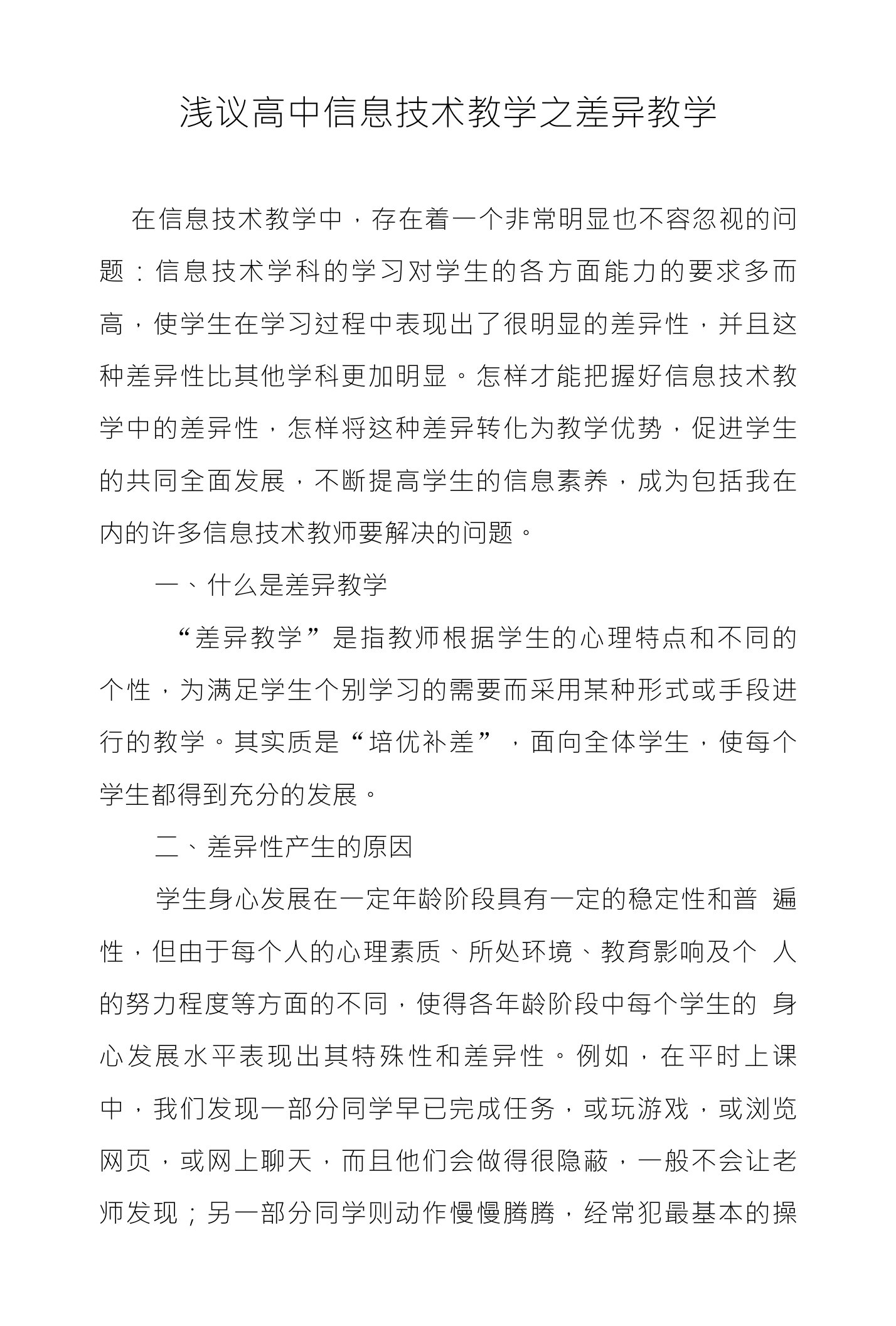 浅议高中信息技术教学之差异教学