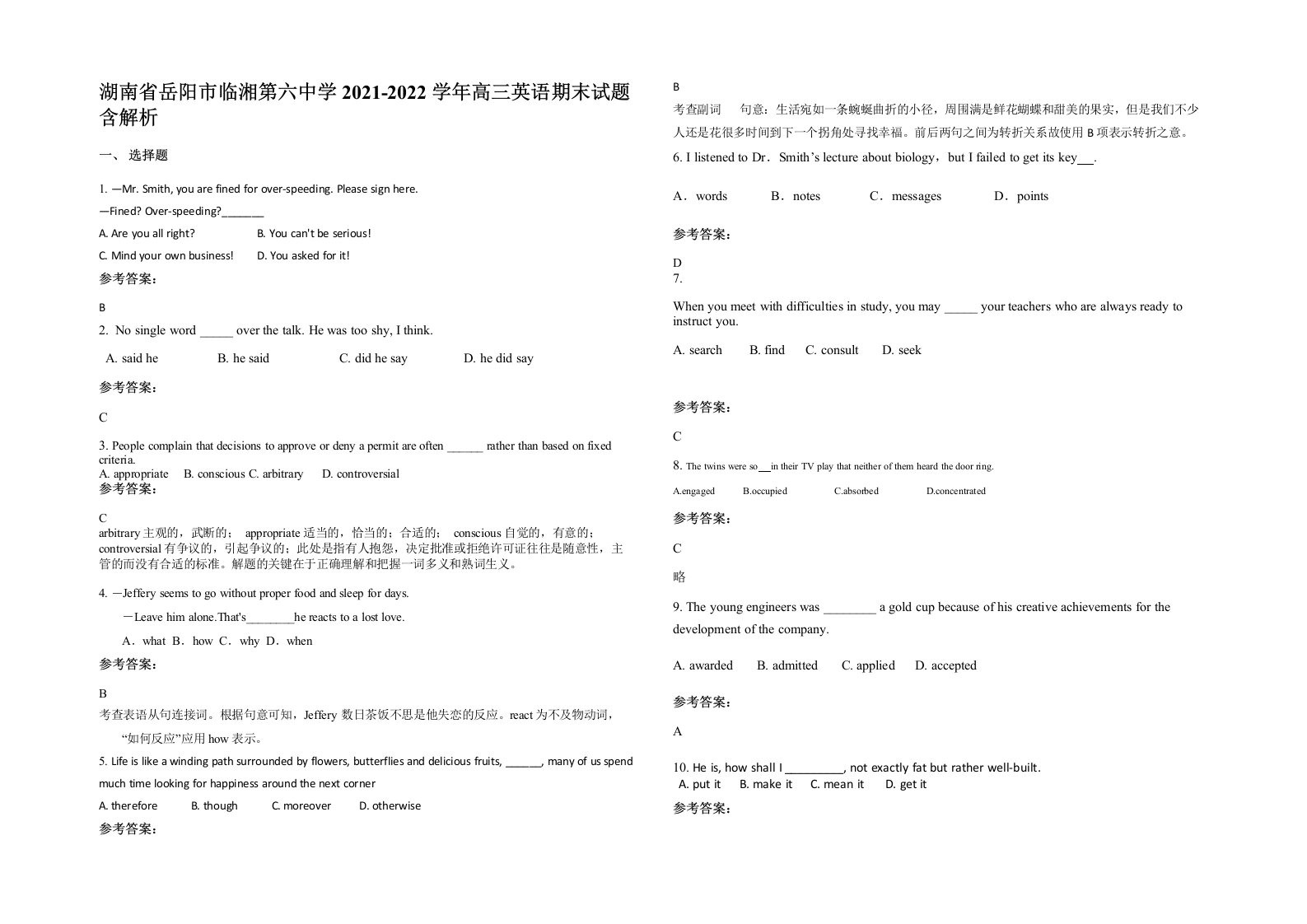 湖南省岳阳市临湘第六中学2021-2022学年高三英语期末试题含解析