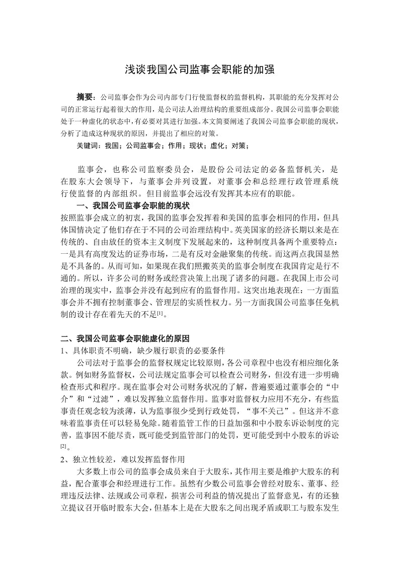 公司法期末论文浅谈我国公司监事会职能的加强