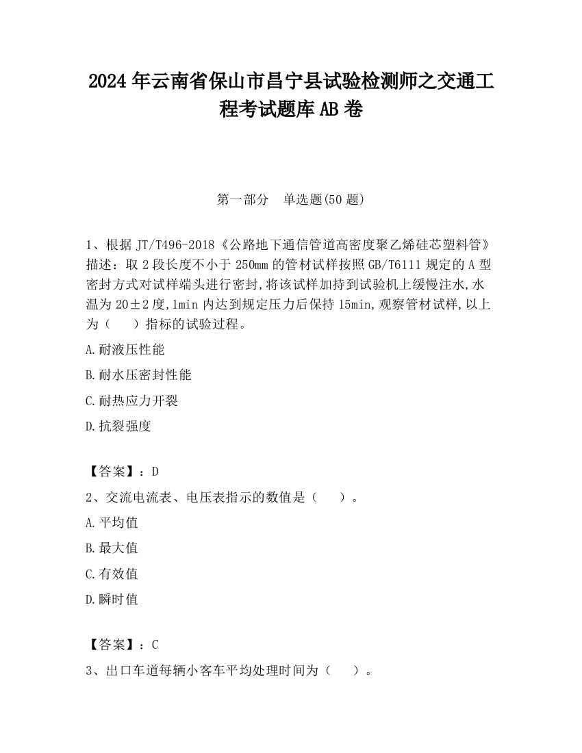 2024年云南省保山市昌宁县试验检测师之交通工程考试题库AB卷