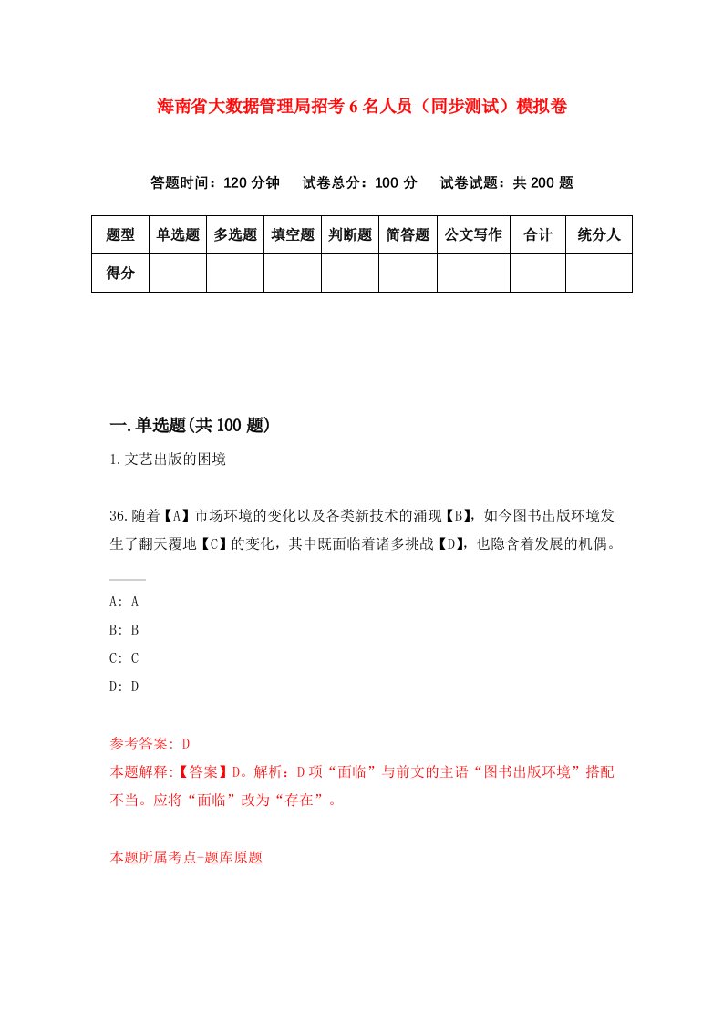 海南省大数据管理局招考6名人员同步测试模拟卷7