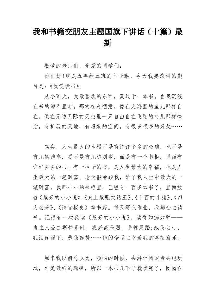 我和书籍交朋友主题国旗下讲话（十篇）最新