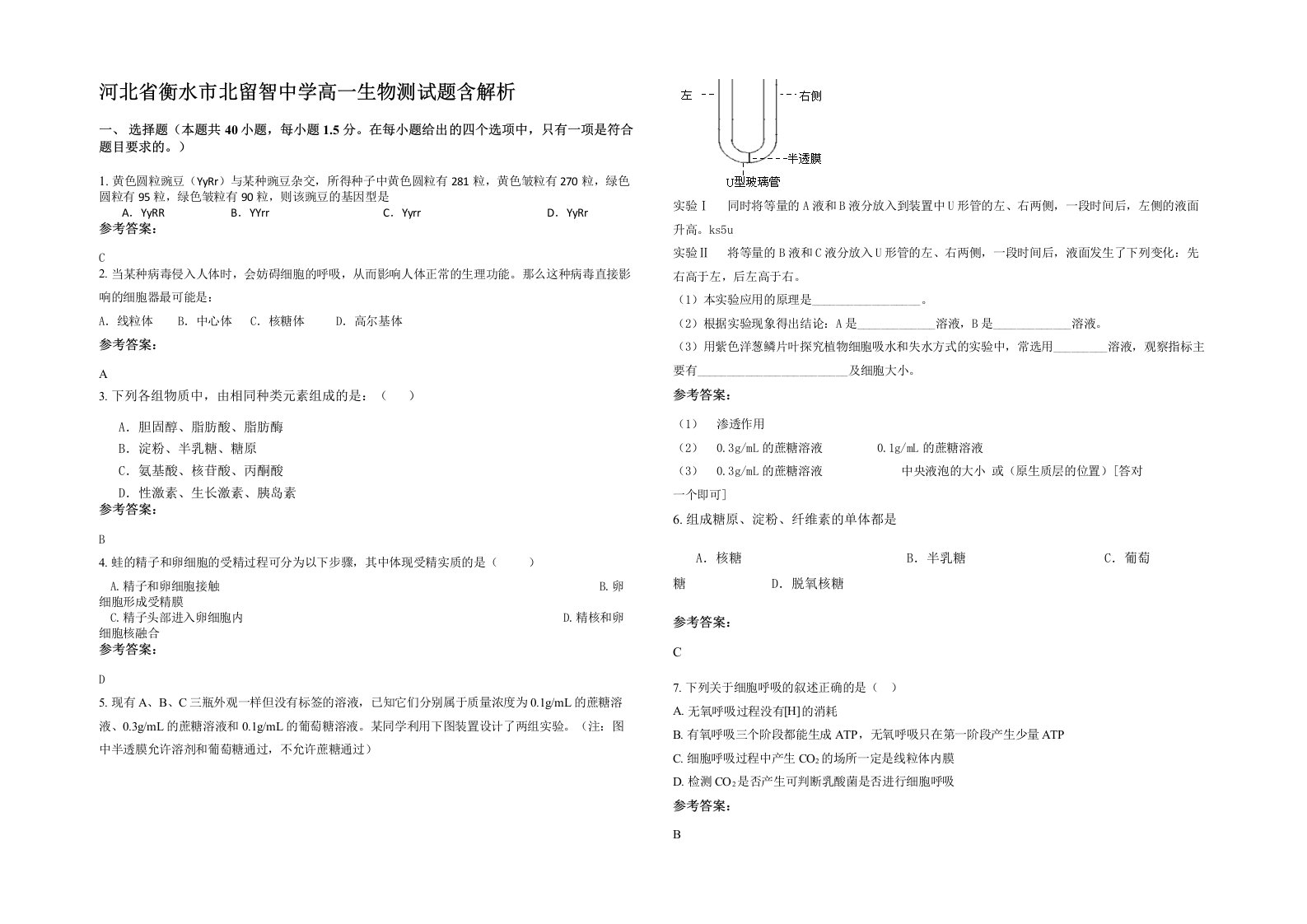 河北省衡水市北留智中学高一生物测试题含解析