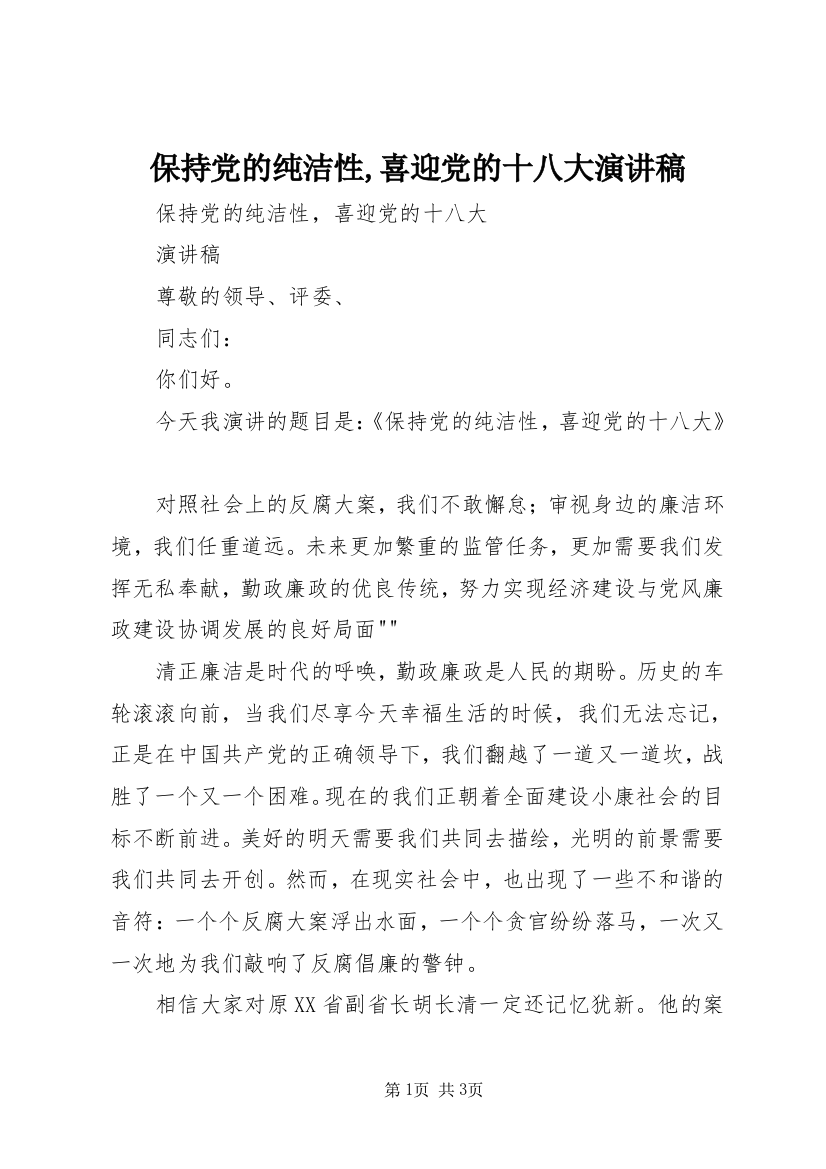 保持党的纯洁性,喜迎党的十八大演讲稿